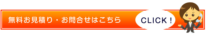 警備・警護のお見積り・お問合せはこちらから
