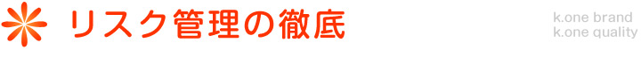 リスク管理の徹底された警備