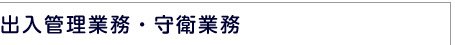 守衛