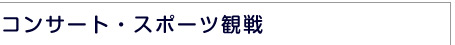 スポーツ観戦警備