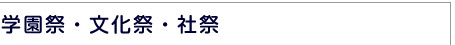 イベント警備:学園祭