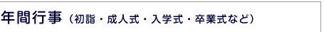 イベント警備:初詣・成人式・入学式・卒業式