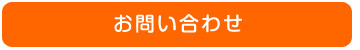 身辺警護 お問合せ