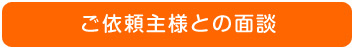 身辺警護についての面談
