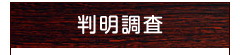 判明調査