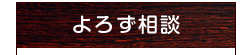 よろず相談