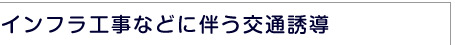 インフラ工事に伴う交通警備