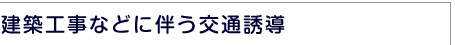 建築工事に伴う交通警備