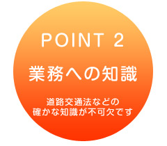交通警備:業務への知識